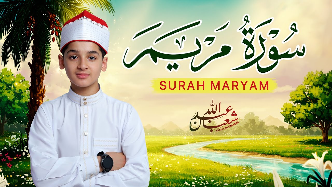 سورة مريم بصوت ندي عذب | عبد الله شعبان | Amazing Surah Maryam Recitation