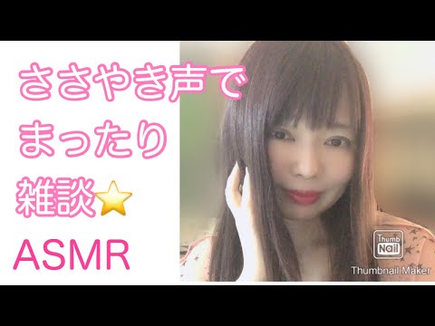 【囁き-ASMR】囁き声で まったり雑談してます♬ / Whisper