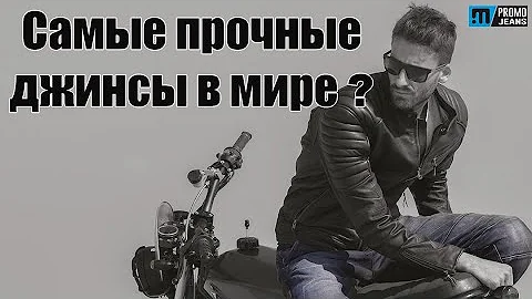Самые прочные мотоджинсы Promo jeans City