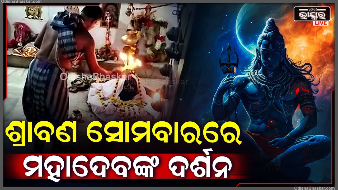 ଶ୍ରାବଣ ମାସର ଦ୍ଵିତୀୟ ସୋମବାରରେ କରନ୍ତୁ ମହାଦେବଙ୍କ ପ୍ରାତଃ ଦର୍ଶନ, ଆପଣଙ୍କ ଦିନଟି ମଙ୍ଗଳମୟ ହେବ Har Har Mahadev