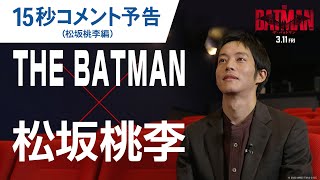 映画『THE BATMAN－ザ・バットマン－』15秒コメント予告（松坂桃李編） 2022年3月11日（金）公開