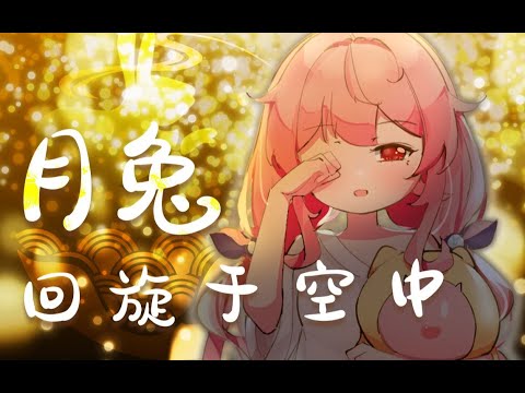 【早稻叽】绝美高音《回る空うさぎ》不要输给明天呐！