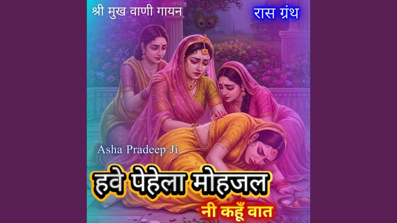 Have Pehela Mohajal Ni Kahu Vaat