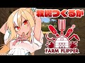【House Flipper】朝活!DLCで牧場つくるぞ🐄【不知火フレア/ホロライブ】