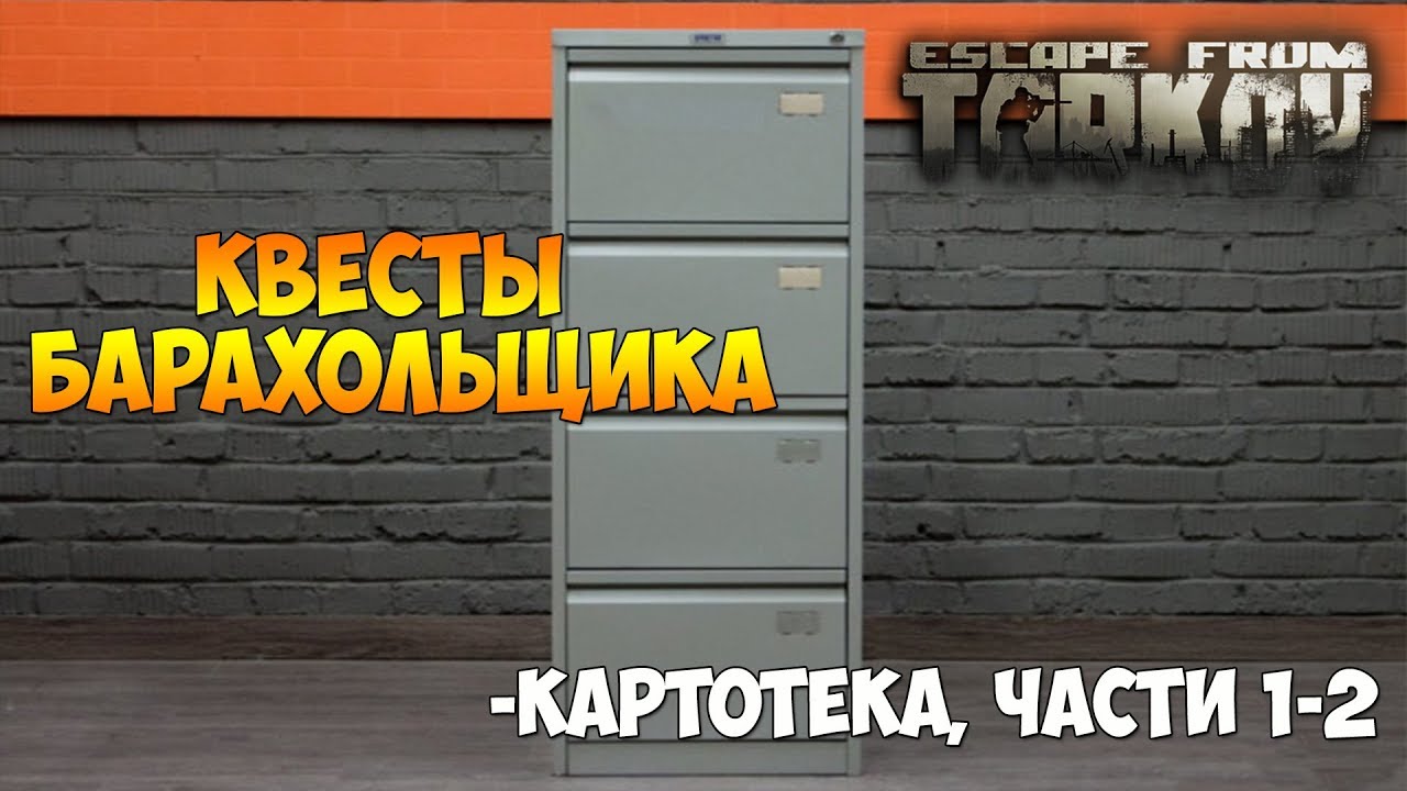 Картотека квест тарков. Картотека часть 1 Тарков. Картотека часть 2 Тарков. Квесты барахольщика. Барахольщик квесты Тарков.