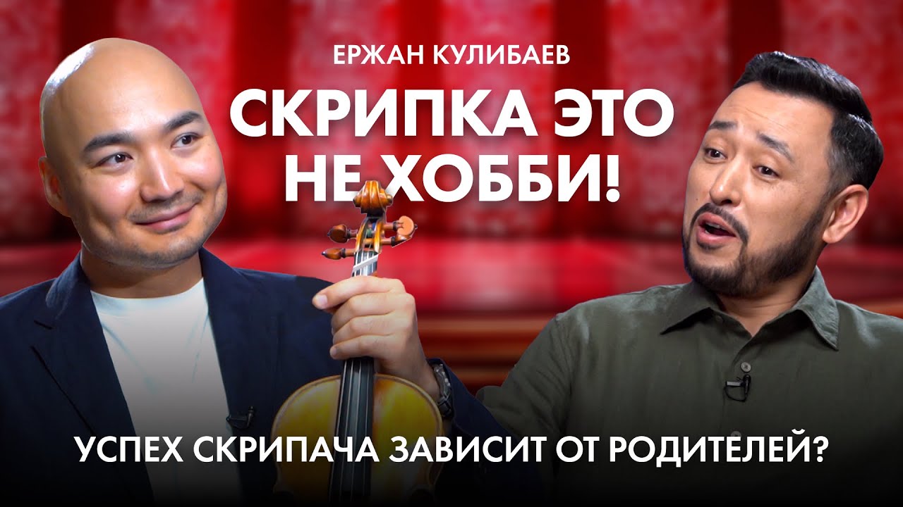 ЕРЖАН КУЛИБАЕВ: 
