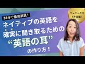【30分で徹底解説】英語を聞き取るための『英語の耳』を作る方法!フォニックス《子音編》
