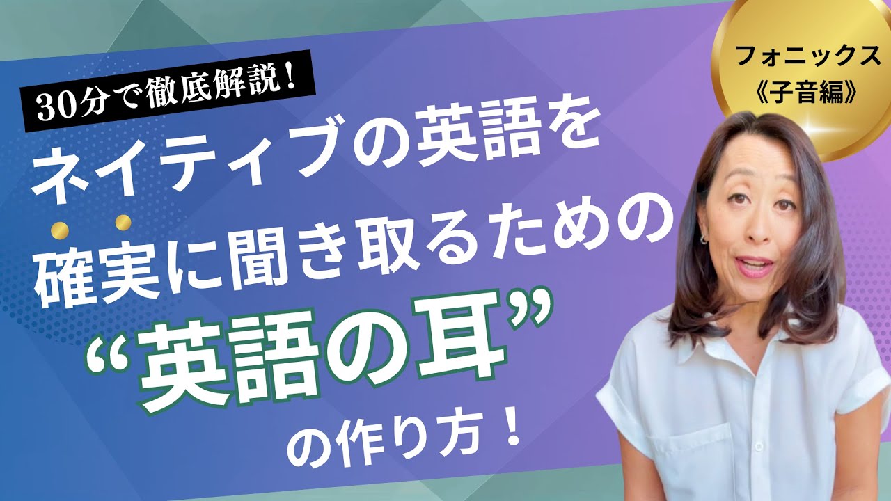 【30分で徹底解説】英語を聞き取るための『英語の耳』を作る方法！フォニックス《子音編》