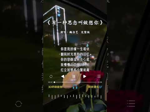 魏佳艺 的《有一种思念叫做想你》