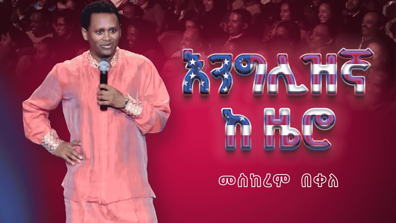 ዲያስፖራ እና እንግሊዝኛ | የ 90ዎቹ ትውስታ ከኮሜዲያን መስከረም ጋር