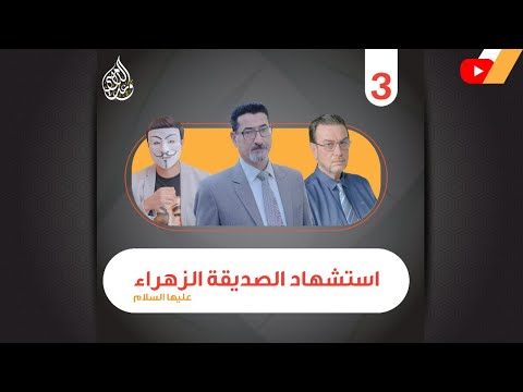 استشهاد الصديقة الزهراء عليها السلام الحلقة 3