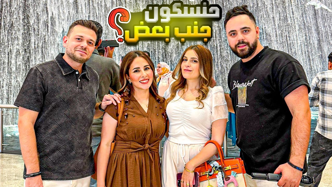 سافرنا على الامارات والتقينا باصحابنا حسام ورولا❤️ راح نستقر جنب بعض ؟🥰  