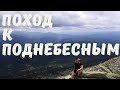 Кузнецкий Алатау - поход к Поднебесным.