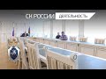 А.И.Бастрыкин провел совещание по вопросам расследования преступлений в сфере долевого строительства