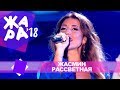 Жасмин  - Рассветная (ЖАРА В БАКУ Live, 2018)