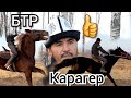 КАРАГЕР~БТР 😱 Баары бир күндө САТЫЛДЫ