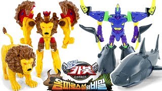 HelloCarBot AnimalCarBot KLion A Shark Deform Robot The Secret of Omphalos Island Toy Transformation