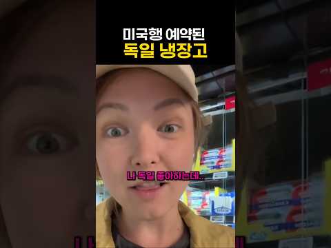 미국행 예약된 독일 냉장고 thumbnail