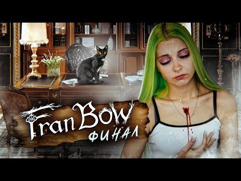 Видео: Я ПЛАЧУ! ЭТО ФИНАЛ - ФРЭН БОУ  ► Fran Bow часть 10 Глава 5 Прохождение