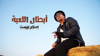 Islam Twist -Abtal El Le3ba(Official Video)|أسلام تويست - ابطال اللعبة -احنا الجيل الجديد