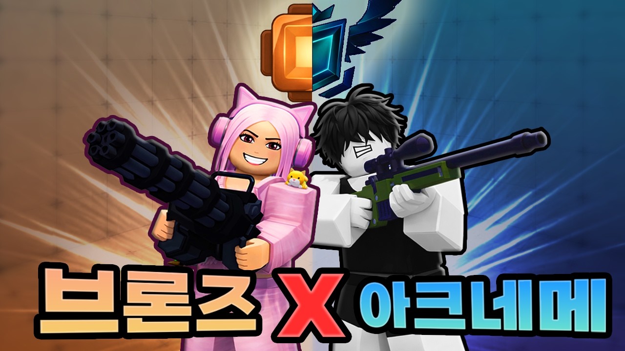 아크네메시스와 브론즈가 한 팀을 하면 과연 몇연승까지 할 수 있을까!?