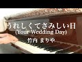 うれしくてさみしい日(Your Wedding Day)/竹内まりや_ピアノ演奏_Ureshikute Samishii Hi/Mariya Takeuchi_Piano Cover