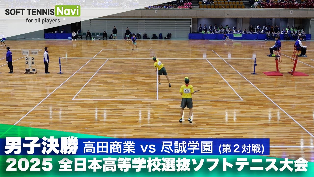 2025全日本高校選抜 男子決勝② 植田・荻谷(高田商業)vs亀安・笹川(尽誠学園)