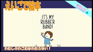 ダンボールいっぱいの英語の絵本! 英語絵本】It's My Rubber Band!わたしのわごむはわたさない