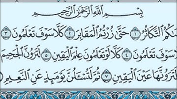 سورة التكاثر الشيخ ماهر المعيقلي Maher Al Muaiqly Surat At Takathur
