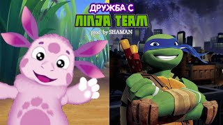 Лунтик & TMNT - Дружба с Ninja team (prod. by SHAMAN) (мешап)