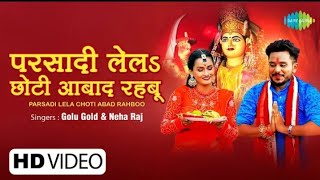 #Golu Gold | Parsadi Lela Chhoti Abad Rahabu | परसादी लेल छोटी अबाद रहबु | New Devi Geet 2021