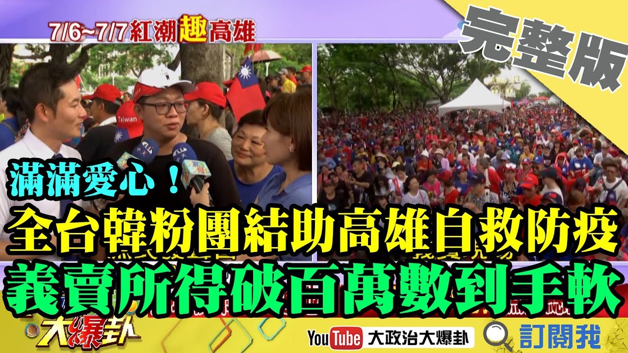 2019.07.06大政治大爆卦完整版(下) 滿滿愛心!全台韓粉團結助高雄自救 義賣所得破百萬數到手軟! 夜市图片