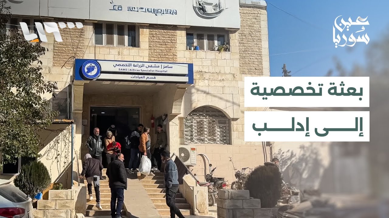 منظمة سامز الطبية الأميركية تطلق بعثة تخصصية لإجراء جراحات قلبية نوعية في محافظة إدلب