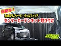 30系アルファード・ヴェルファイアセンターカーテン取付け　車中泊に