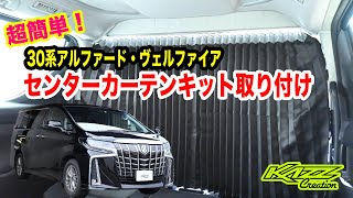 30系アルファード・ヴェルファイアセンターカーテン取付け　車中泊に