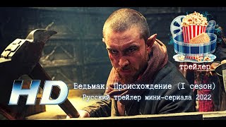 🔥 Ведьмак. Происхождение (1 Сезон).  Русский Трейлер Мини-Сериала 2022