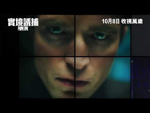 實境誘捕 (Primetime)電影預告