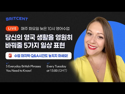 당신의 영국 생활을 영원히바꿔줄 5가지 일상 표현 | LIVE English Class