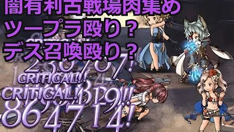 古戦場 肉集め 目安