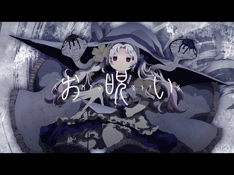 お呪い / なきそ【Covered by 愛蕾】