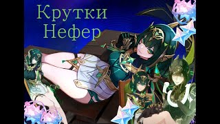 Крутки Нефер с монтажиком - Genshin Impact