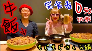 【大食い】あか牛肉飯（3kg）30分チャレンジ‼️ with もぐもぐさくらさん【マックス鈴木】【熊本】