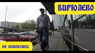 Бирюлево Восточное - Западное. На моноколесе за стаканчиком кофе... Бирюлево Восточное - Западное. На моноколесе за стаканчиком кофе...