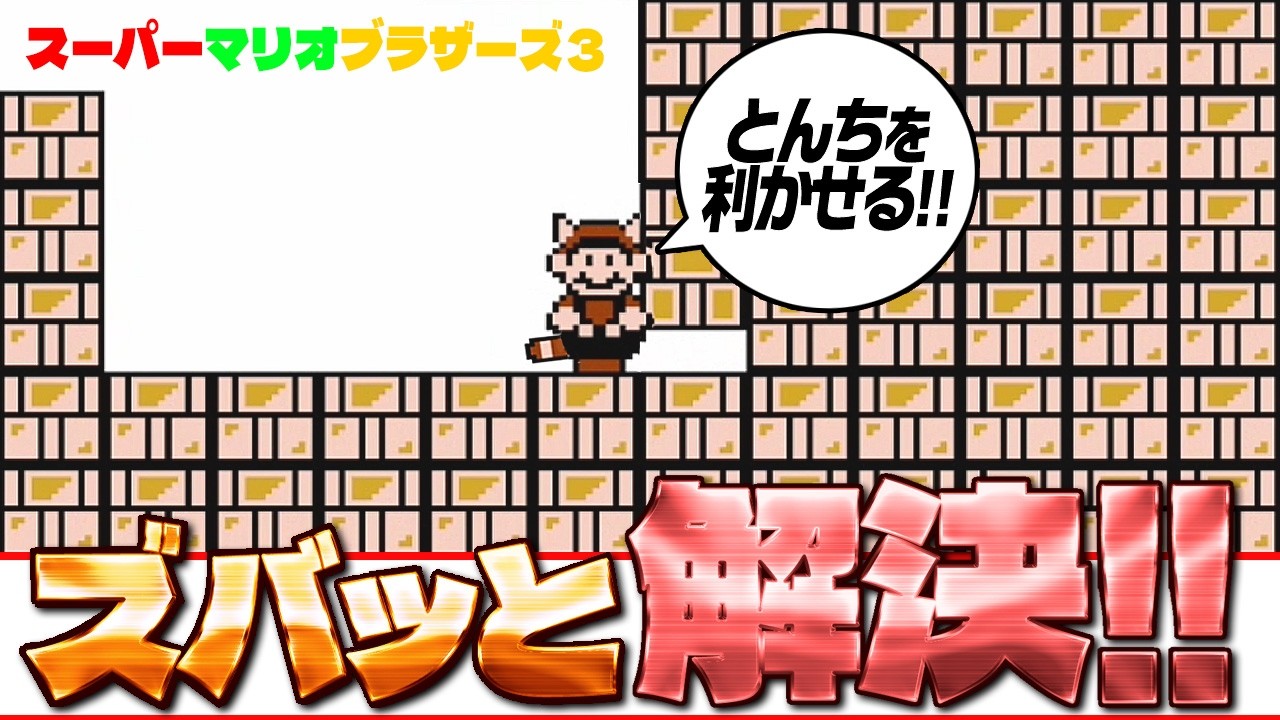 マリオ3】 ズバッと 解決！☛ 5-塔の貯金箱！ ☚ （スーパーマリオ