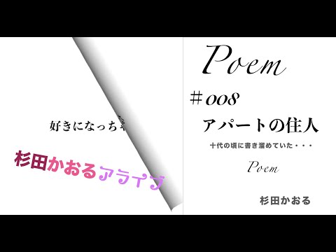 【杉田かおるアライブ】#008 アパートの住人　杉田かおるが十代の頃、趣味で書き溜めていた・・・ポエム