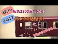 【Nゲージ】鉄コレ 阪急3300系をつくる！その17 インレタの貼り付け