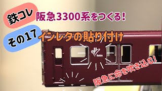 【Nゲージ】鉄コレ 阪急3300系をつくる！その17 インレタの貼り付け