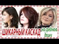 КАСКАД - ШИКАРНАЯ СТРИЖКА для девушек и женщин 40+,50+,60+. На новый год.