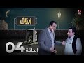 أرزاق الحلقة 4 فهد القرني صلاح الوافي حسن الجماعي سمير قحطان نوال عاطف 