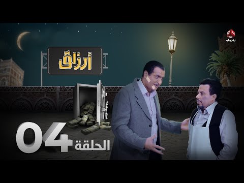 أرزاق الحلقة 4 فهد القرني صلاح الوافي حسن الجماعي سمير قحطان نوال عاطف 